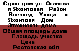 Сдаю дом ул. Оганова / 4я Яхонтовая › Район ­ Военвед › Улица ­ 4я Яхонтоая › Дом ­ 10 › Этажность дома ­ 1 › Общая площадь дома ­ 40 › Площадь участка ­ 2 › Цена ­ 10 000 - Ростовская обл., Ростов-на-Дону г. Недвижимость » Дома, коттеджи, дачи аренда   